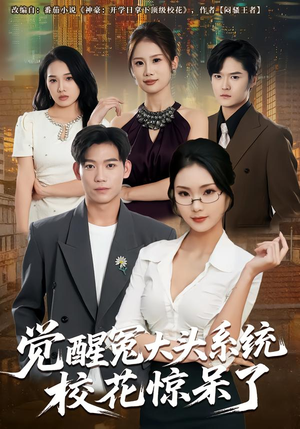 觉醒冤大头系统校花惊呆了（80集）不用花钱看全剧