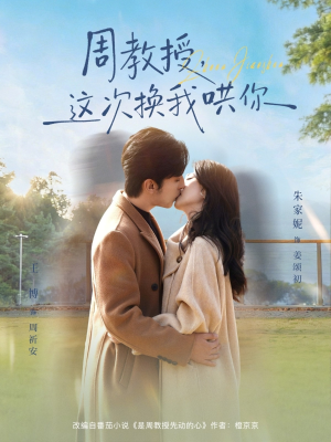 周教授,这次换我哄你(79集) 周教授,这次换我哄你(79集)番茄短剧看全集