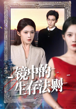镜中的生存法则（93集）短剧解说热门