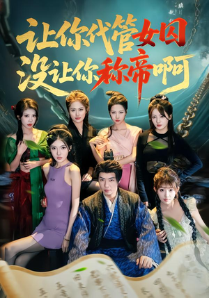 让你代管女囚，没让你称帝啊（80集）一口气追完全集