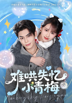 难哄失忆小青梅（75集）每日分享短剧