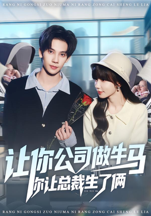 让你公司做牛马你让总裁生了俩（90集）网上可以看吗