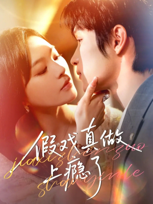 假戏真做上瘾了(60集) 假戏真做上瘾了(60集)全集一网打尽