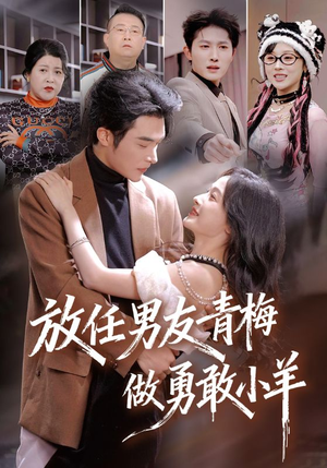 放任男友青梅做勇敢小羊(83集) 放任男友青梅做勇敢小羊(83集)热播短剧抢先看