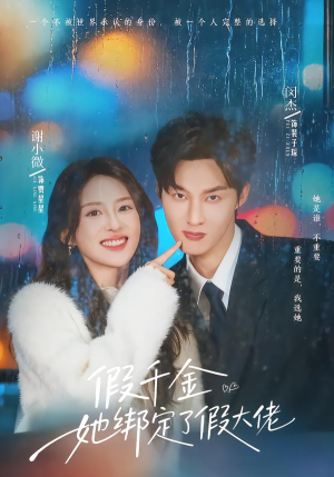 假千金她绑定了假大佬(60集) 假千金她绑定了假大佬(60集)完整版免费观看