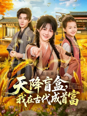 天降盲盒，我在古代成首富（80集）热门短剧榜单