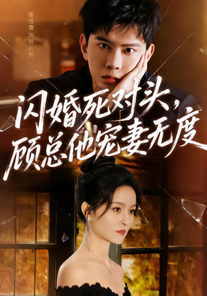 闪婚死对头,顾总他宠妻无度(90集) 闪婚死对头,顾总他宠妻无度(90集)每日短剧分享