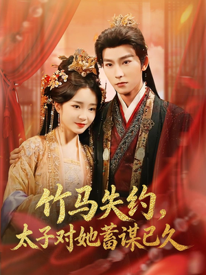 竹马失约，太子对她蓄谋已久（95集）每天分享短剧
