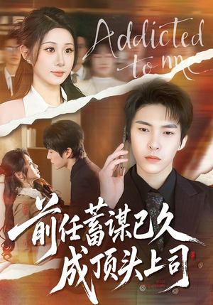 前任蓄谋已久成顶头上司（70集）精彩短剧追不停