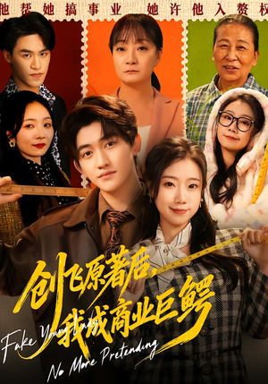 创飞原著后,我成商业巨鳄(63集) 创飞原著后,我成商业巨鳄(63集)好看的短剧分享