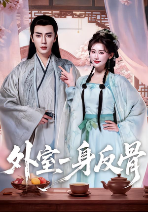 外室一身反骨(60集) 外室一身反骨(60集)免费短剧完整版