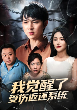 我觉醒了受伤返还系统（60集）好看吗