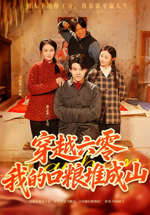 穿越六零，我的口粮堆成山（77集）古代短剧推荐