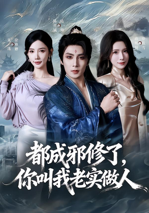都成邪修了，你叫我老实做人（57集）精彩短剧免费看