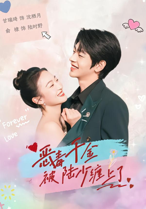 恶毒千金被陆少缠上了（67集）全集都在这里了