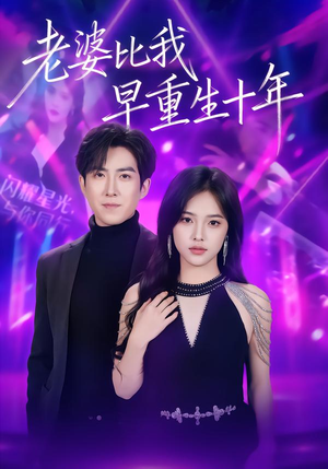老婆比我早重生十年（80集）短剧分享片段