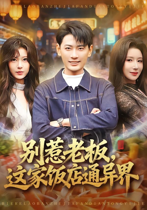 别惹老板，这家饭店通异界（81集）热门了短剧