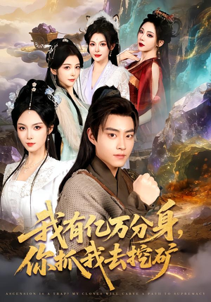 我有亿万分身，你抓我去挖矿（81集）一口气追完全集
