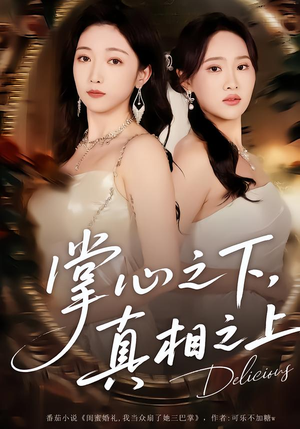 掌心之下,真相之上(60集) 掌心之下,真相之上(60集)免费短剧全集看