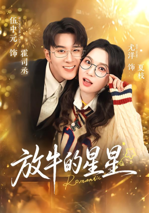 放牛的星星（74集）短剧热播抢先看