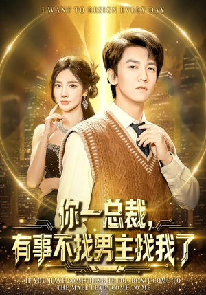 你一总裁,有事不找男主找我了(80集) 你一总裁,有事不找男主找我了(80集)口碑爆棚免费看