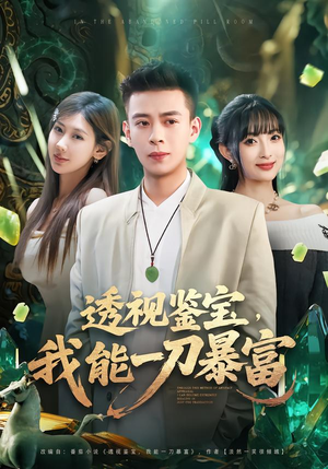 透视鉴宝,我能一刀暴富(80集) 透视鉴宝,我能一刀暴富(80集)上热门短剧