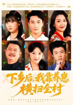 下乡后，我靠养崽横扫全村（70集）短剧热门分享