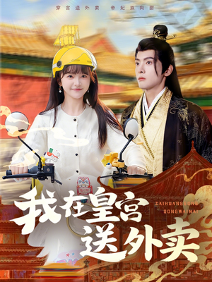 我在皇宫送外卖（79集）看精彩短剧
