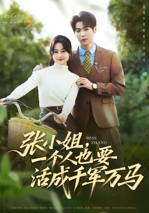 张小姐,一个人也要活成千军万马(60集) 张小姐,一个人也要活成千军万马(60集)免费看