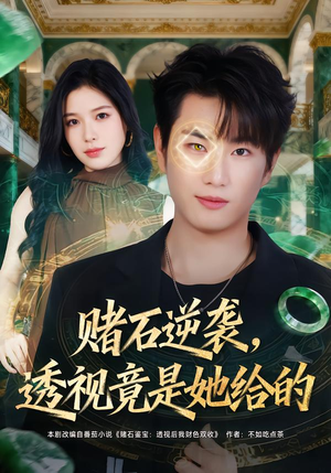 赌石逆袭,透视竟是她给的(77集) 赌石逆袭,透视竟是她给的(77集)短剧推荐更新中