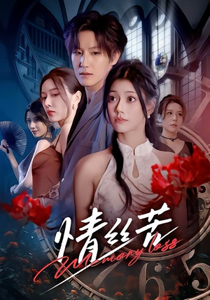 情丝苦(75集) 情丝苦(75集)正能量短剧分享