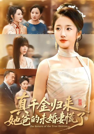 真千金归来，她爸的未婚妻慌了（78集）1-102集