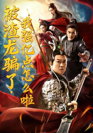 被渣龙骗了，我强亿点怎么啦（48集）最火短剧推荐