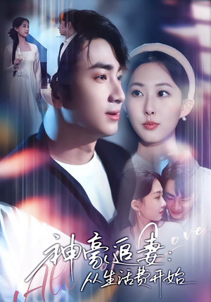 神豪追妻:从生活费开始(80集) 神豪追妻:从生活费开始(80集)热门短剧在线看
