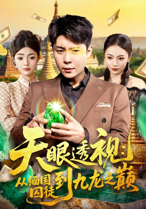 天眼透视：从缅国囚徒到九龙之巅（94集）解说文案