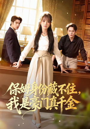 保姆身份藏不住,我是豪门真千金(66集) 保姆身份藏不住,我是豪门真千金(66集)夸克网盘观看