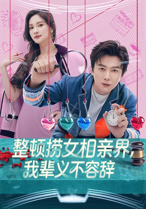 整顿捞女相亲界,我辈义不容辞(82集) 整顿捞女相亲界,我辈义不容辞(82集)评价怎么样