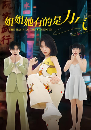 姐姐她有的是力气(82集) 姐姐她有的是力气(82集)好看又上头短剧