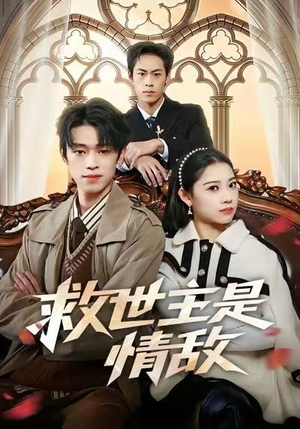 救世主是情敌(72集) 救世主是情敌(72集)爆款短剧一起追