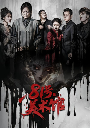 81号美术馆（70集）好看上头短剧