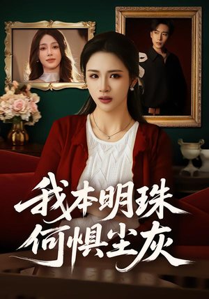 我本明珠何惧尘灰(55集) 我本明珠何惧尘灰(55集)看短剧放松一下