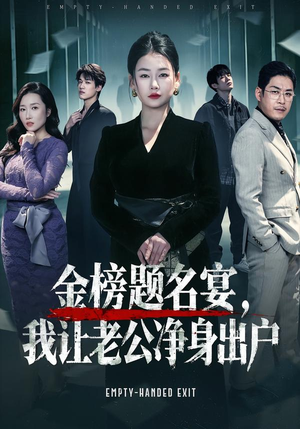 金榜题名宴,我让老公净身出户(45集) 金榜题名宴,我让老公净身出户(45集)古代短剧推荐