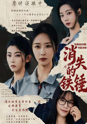 消失的铁锤（55集）新短剧推荐