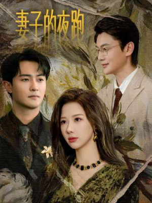 妻子的夜跑(43集) 妻子的夜跑(43集)短剧推荐更新中