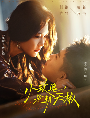 小玫瑰是朝天椒（89集）真的太好看了