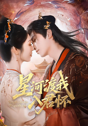 星河渡我入君怀（68集）在哪个app能看