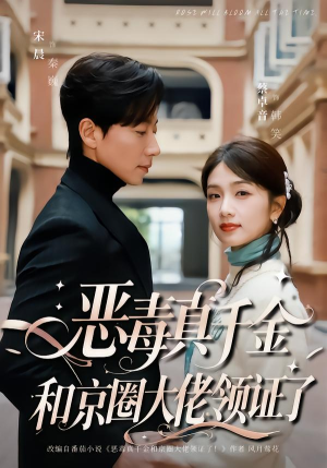 恶毒真千金和京圈大佬领证了（77集）夸克在线观看