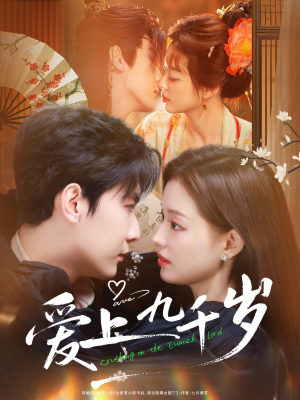 爱上九千岁（73集）最新短剧推荐