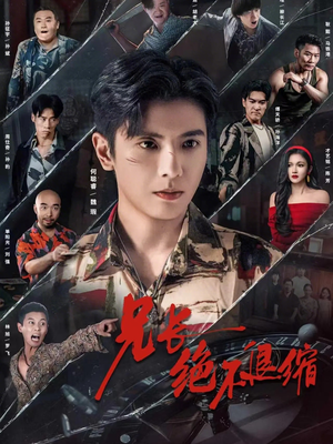 兄长绝不退缩(61集) 兄长绝不退缩(61集)短剧太上头了