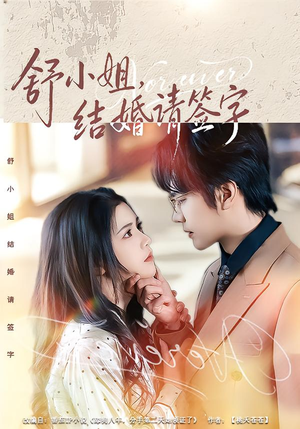 舒小姐,结婚请签字(61集) 舒小姐,结婚请签字(61集)看精彩短剧